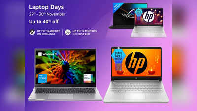 Amazon Laptop Sale: सेल वाली कीमत पर खरीदें ये टॉप ब्रैंड्स वाले लैपटॉप, फीचर्स हैं ऐसे जो उड़ा देंगे होश