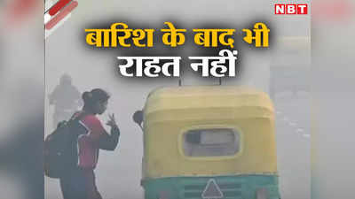 दिल्ली-NCR में बारिश के बावजूद क्यों कम नहीं हुआ प्रदूषण, मौसम विभाग ने दी ये जानकारी