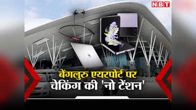 Bengaluru Airport: बेंगलुरु एयरपोर्ट पर अब चेकिंग की नो टेंशन, जांच के दौरान नहीं निकालने होंगे इलेक्ट्रॉनिक गैजेट