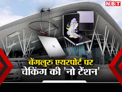 बेंगलुरु एयरपोर्ट पर अब चेकिंग की नो टेंशन, जांच के दौरान नहीं निकालने होंगे इलेक्ट्रॉनिक गैजेट