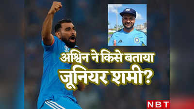 कौन है यह खतरनाक गेंदबाज, जिसे अश्विन ने बताया भारत का जूनियर शमी, यॉर्कर से उड़ा देता है स्टंप
