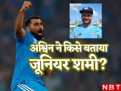 कौन है यह खतरनाक गेंदबाज, जिसे अश्विन ने बताया भारत का जूनियर शमी, यॉर्कर से उड़ा देता है स्टंप