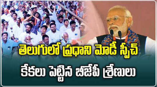 తెలుగులో ప్రధాని మోదీ స్పీచ్.. డైలాగులతో కేక పుట్టించిన పెద్దాయన