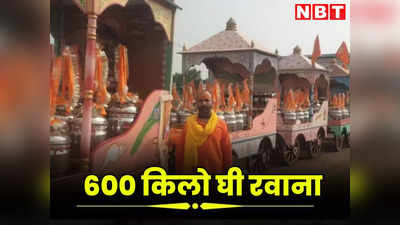 राम मंदिर में आरती के लिए जोधपुर से 600 किलो घी रवाना, जानें इसके पीछे क्या है बड़ी वजह