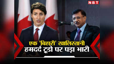 हर क्रिया की प्रतिक्रिया होती है.... कौन हैं कनाडा के पीएम को मुंहतोड़ जवाब देने वाले बिहार के लाल संजय कुमार