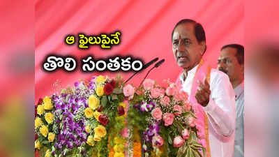 BRS మరోసారి గెలిస్తే ఆ ఫైలుపైనే తొలి సంతకం.. సీఎం KCR కీలక హామీ