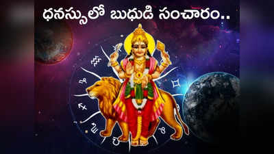 Budh Gochar 2023 ధనస్సులో ప్రవేశించిన బుధుడు.. ఈ 6 రాశులకు వచ్చే నెల రోజుల పాటు విశేష ప్రయోజనాలు..!