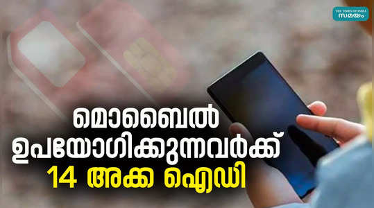 central government issue unique id number for mobile users