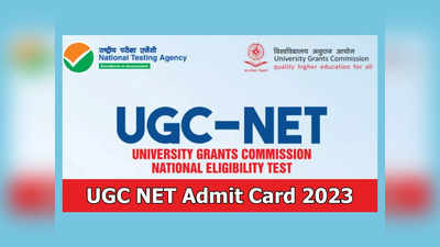 UGC NET Admit Card 2023 : ఈవారంలో యూజీసీ నెట్‌ డిసెంబర్‌ సెషన్‌ అడ్మిట్‌ కార్డులు..?