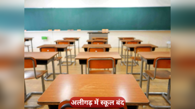 अलीगढ़ में 8वीं तक के स्कूल बंद, आदेश जारी