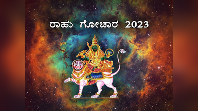 Rahu Gochar 2023: ಮೀನ ರಾಶಿಯಲ್ಲಿ ರಾಹು, 2025 ರವರೆಗೆ ಇವರಿಗೆ ಕೈ ತುಂಬಾ ದುಡ್ಡು..!