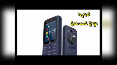 JioPhone Prima 4G Prepaid Plans : జియోఫోన్‌ ప్రైమా ఫోన్‌ కోసం ప్రత్యేకంగా 7 ప్రీపెయిడ్‌ ప్లాన్లు.. పూర్తి వివరాలివే