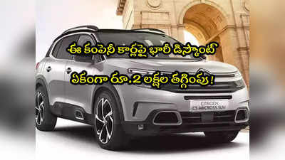 Car Offers: ఈ కారుపై రూ.2 లక్షల తగ్గింపు.. మరో 3 కార్లపై డిస్కౌంట్.. ఆఫర్ కొద్ది రోజులే!