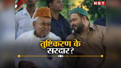 Bihar Politics: कुर्सी कुमार कहें या तुष्टीकरण के सरदार... हिंदू त्योहारों की छुट्टियां काटकर मुस्लिमों का बढ़ाने पर पॉलिटिक्स फुल ऑन