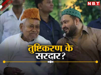 Bihar Politics: कुर्सी कुमार कहें या तुष्टीकरण के सरदार... हिंदू त्योहारों की छुट्टियां काटकर मुस्लिमों का बढ़ाने पर पॉलिटिक्स फुल ऑन