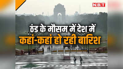 दिल्ली, उत्तराखंड, राजस्थान से लेकर MP में हो रही बारिश, जानें देशभर में ठंड को लेकर मौसम विभाग की भविष्याणी