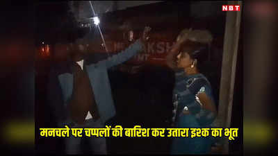Gwalior News:  महिला ने चप्पल से बीच सड़क पर उतारा मनचले का भूत, पिटाई के बाद बंध गई घिग्गी