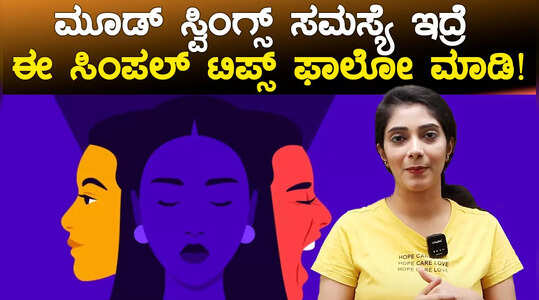 ಮೂಡ್ ಸ್ವಿಂಗ್ ಸಮಸ್ಯೆಯಿಂದ ಹೊರಬರುವುದು ಹೇಗೆ?