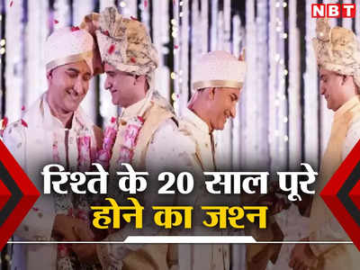 Pune Gay Couple: अटूट रिश्ते का जश्न, कहां का है ये समलैंगिक कपल, जो शादी के 20 साल पूरे होने को कर रहा सेलिब्रेट