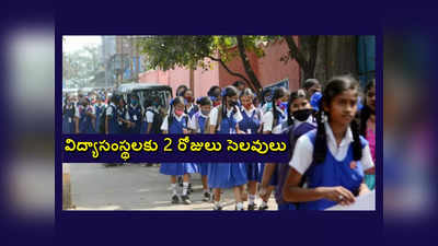 School Holidays: స్కూళ్లు, కాలేజీలకు రెండు రోజులు సెలవులు 