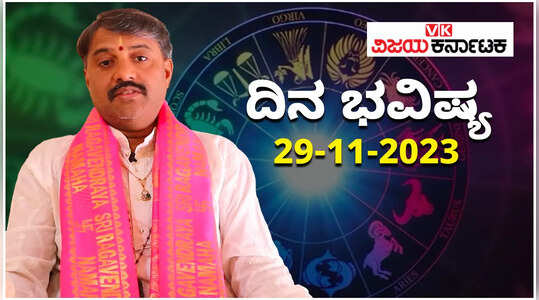 Daily Horoscope 29 November 2023: ದಿನ ಭವಿಷ್ಯ: ಬುಧವಾರದ ರಾಶಿಫಲ ತಿಳಿಯಲು ಈ ವಿಡಿಯೋ ನೋಡಿ..