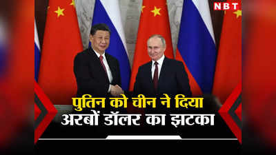 यूक्रेन में फंसे रूस को चीन ने चक्रव्‍यूह में घेरा, पुतिन को भारी पड़ी ड्रैगन से दोस्‍ती, अरबों डॉलर का झटका