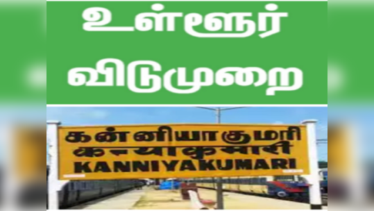 கன்னியாகுமாரி ஆட்சியர் சொன்ன குட் நியூஸ்....டிசம்பர் 4 உள்ளூர் விடுமுறை!