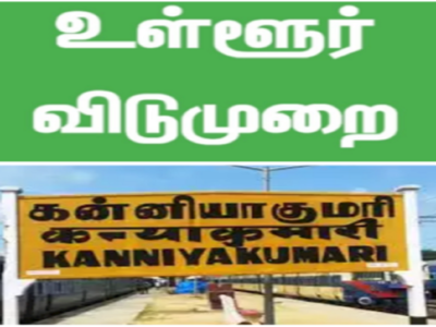 கன்னியாகுமாரி ஆட்சியர் சொன்ன குட் நியூஸ்....டிசம்பர் 4 உள்ளூர் விடுமுறை!