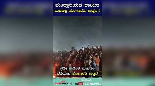 ಮಂತ್ರಾಲಯದ ರಾಯರ ಮಠದಲ್ಲಿ ತುಂಗಾರತಿ ಉತ್ಸವ