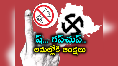 Telangana Election 2023: మూగబోయిన మైకులు.. ప్రచారానికి తెర, అమల్లోకి ఆంక్షలు