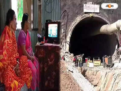 Uttarakhand Tunnel Latest News : প্রতি সেকেন্ড যেন পক্ষকাল! ঈশ্বরের নাম নিয়ে টিভির পর্দায় চোখ কোচবিহারের শ্রমিক পরিবারের