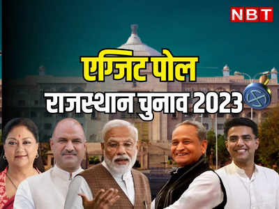 Rajasthan Exit Poll Live Streaming: राजस्थान में किसकी बनेगी सरकार, एग्जिट पोल में मिलेंगे संकेत, जाने कब आएगा और कहां दिखेगा