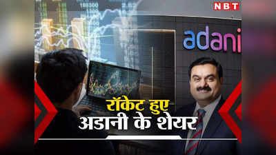 Adani Group Shares : अडानी के निवेशकों की बल्ले-बल्ले, 1 दिन में कमा लिये ₹1.2 लाख करोड़, लग गई लॉटरी