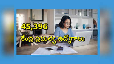 Jobs : 45,396 కేంద్ర ప్రభుత్వ ఉద్యోగాలు.. నోటిఫికేషన్లు విడుదల.. టెన్త్‌, ఇంటర్‌, డిగ్రీ అర్హత 