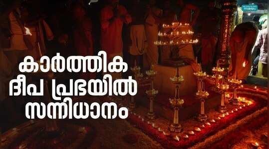 Sabarimala Kartika Vilaku Festival: സന്നിധാനത്തെ ഭക്തി സാന്ദ്രമാക്കി അയ്യപ്പ സ്വാമിയ്ക്കും ദീപക്കാഴ്ച