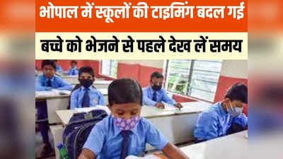 Bhopal School News: कड़ाके की सर्दी के बीच भोपाल में बदल गया स्कूलों का समय, कलेक्टर का आया आदेश