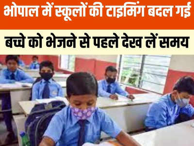 Bhopal School News: कड़ाके की सर्दी के बीच भोपाल में बदल गया स्कूलों का समय, कलेक्टर का आया आदेश