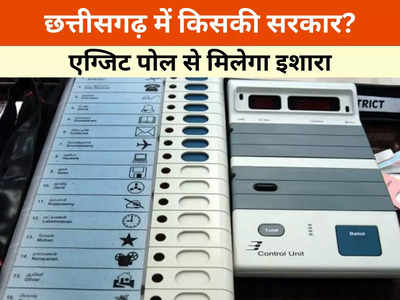 Chhattisgarh Election Exit Poll 2023: छत्तीसगढ़ में किसकी सरकार बनेगी? जानें क्या है एग्जिट पोल का इशारा, जानें कब आएगा और कहां दिखेगा