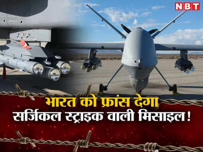अमेरिकी प्रीडेटर ड्रोन खरीद रहा भारत, दोस्‍त फ्रांस ने दिया सर्जिकल स्‍ट्राइक वाली ब्रिमस्टोन मिसाइलों का ऑफर