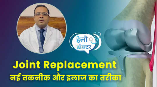 Joint Replacement नई तकनीक और इलाज का तरीका, देखें वीडियो