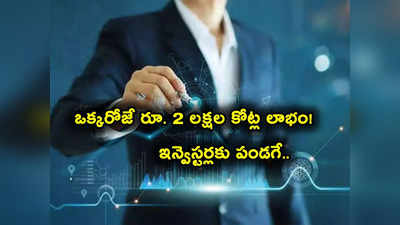 Stock Market Today: ప్రతికూల సంకేతాలున్నా మార్కెట్ల జోరు.. ఇన్వెస్టర్లకు ఒక్కరోజే రూ. 2 లక్షల కోట్ల లాభం! 