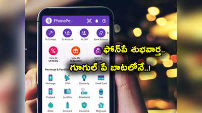 PhonePe Loans: మీరు ఫోన్‌పే వాడుతున్నారా? అదిరిపోయే గుడ్‌న్యూస్.. గూగుల్ పే బాటలోనే కీలక నిర్ణయం..! 