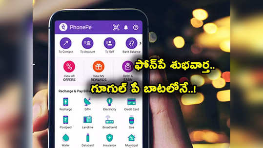 PhonePe Loans: మీరు ఫోన్‌పే వాడుతున్నారా? అదిరిపోయే గుడ్‌న్యూస్.. గూగుల్ పే బాటలోనే కీలక నిర్ణయం..! 