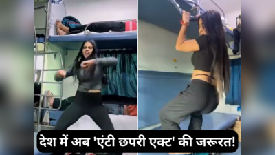 Viral Video: क्या इसलिए लगातार किराया बढ़ रहे हैं? ट्रेन में लड़कियों का बोल्ड डांस देख लोगों ने पूछ डाले ऐसे सवाल