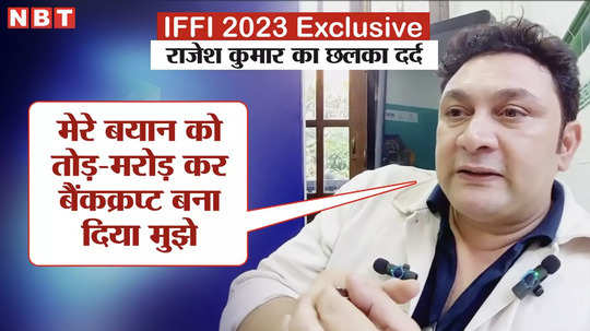 rajesh kumar expressed his pain at iffi 2023 event said they made me bankrupt by distorting my statement