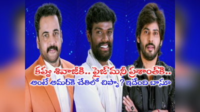 Bigg Boss 7 Winner: బిగ్ బాస్ 7 టైటిల్ శివాజీకి.. రూ.50 లక్షల ప్రైజ్‌మనీ ప్రశాంత్‌కి.. మరి అమర్ పరిస్థితేంటీ!! 