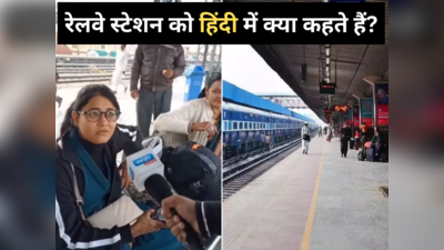 Viral Video: रेलवे स्टेशन को हिंदी में क्या कहते हैं? सवाल सुनते ही लोगों ने दिया ऐसा रिएक्शन, वीडियो वायरल