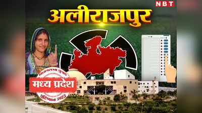 Alirajpur Chunav Result 2023: अलीराजपुर जिले में रहा बराबरी का टक्कर, एक-एक सीट बीजेपी कांग्रेस को मिली जीत