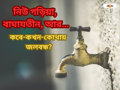 Kolkata Drinking Water Supply : কলকাতায় ১৮ ওয়ার্ডে ২৪ ঘণ্টা পানীয় জল বন্ধ, তারিখ জানাল পুরসভা
