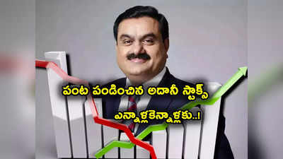 Adani Stocks: అదానీ స్టాక్స్‌లో పెట్టుబడి పెట్టారా? పంట పండింది.. లక్ష కోట్లకుపైగా పెరిగిన సంపద! 